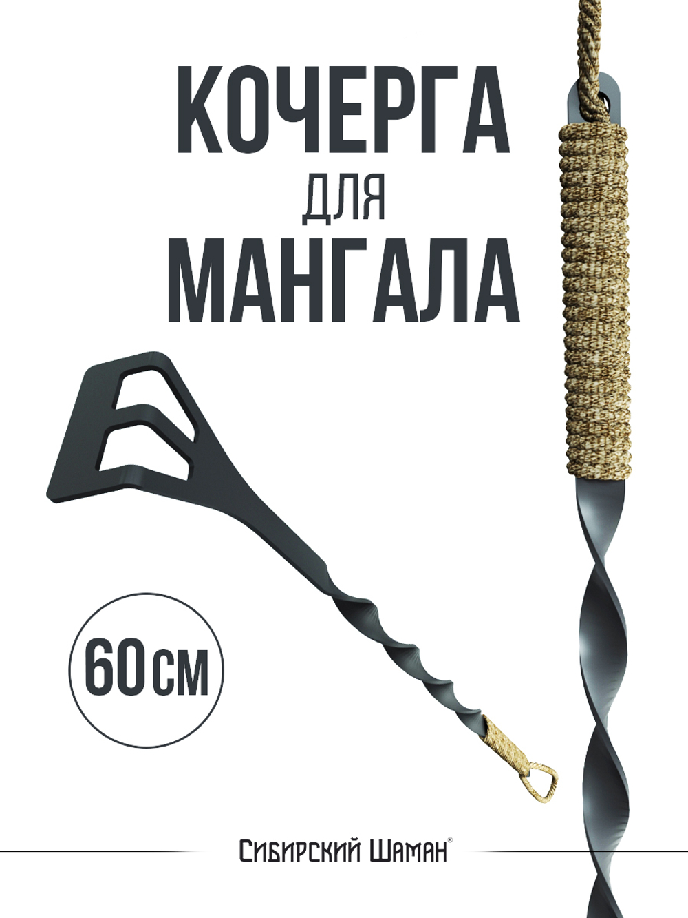 Кочерга для мангала. 60 см