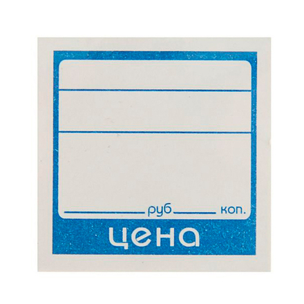 Ценник 3*4см бум (100шт) 50уп