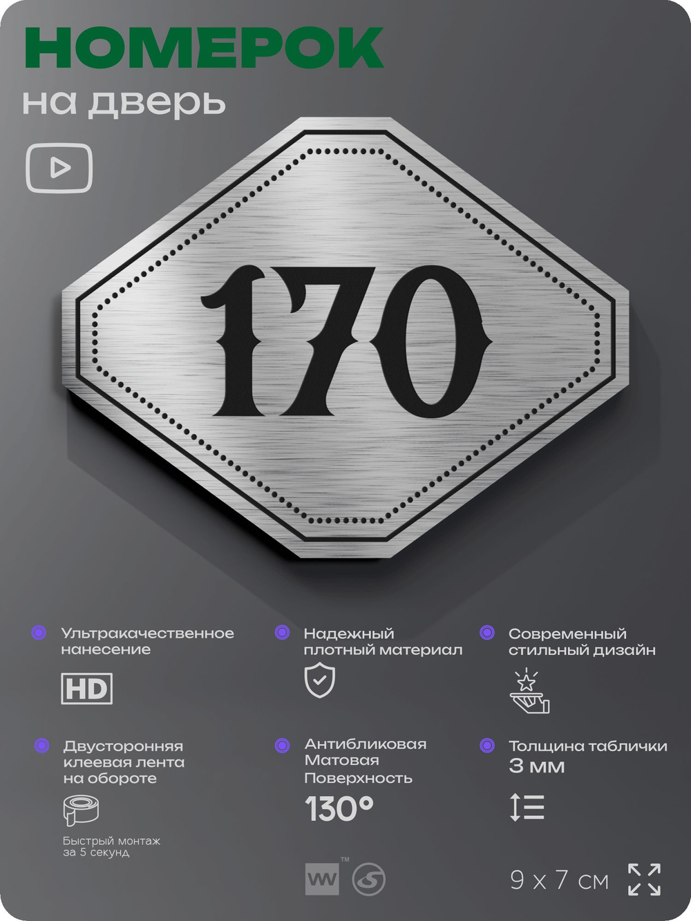 Номерок на дверь квартиры 170, для кабинета, офиса, шильдик 9 х 7 см, серебристый, Айдентика Технолоджи