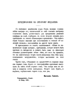 Строение материи. Популярные лекции и речи | В. Томсон