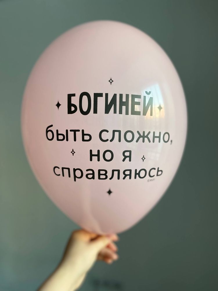 Воздушный шар с надписью розовый «богиней быть сложно, но я справляюсь» 35см ПАЛИТРА №4282