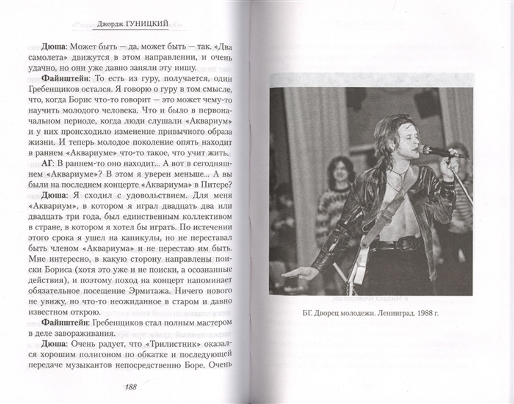 Осторожно! Играет "Аквариум"! / Джордж Гуницкий