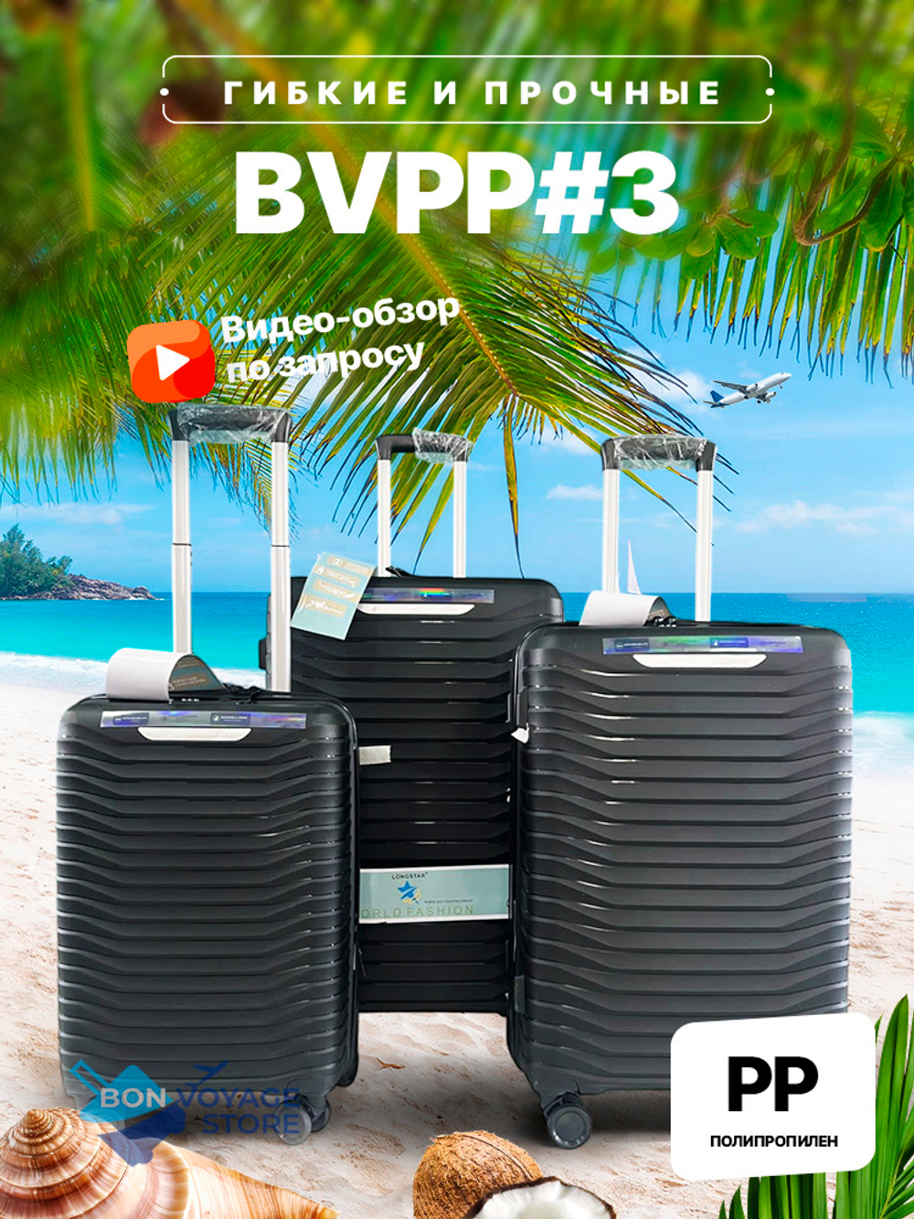 Большой чемодан Bon-Voyage PP Three, Черный, L