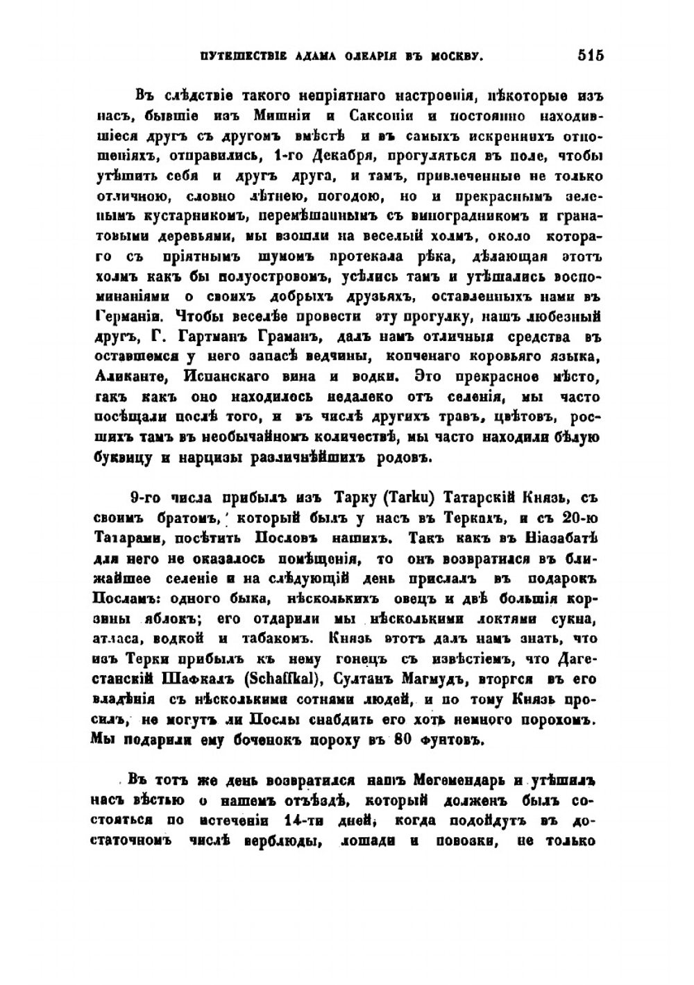 Подробное описание путешествия голштинского посольства в Московию и Персию в 1633, 1636 и 1639 годах. Часть 2 | Олеарий Адам