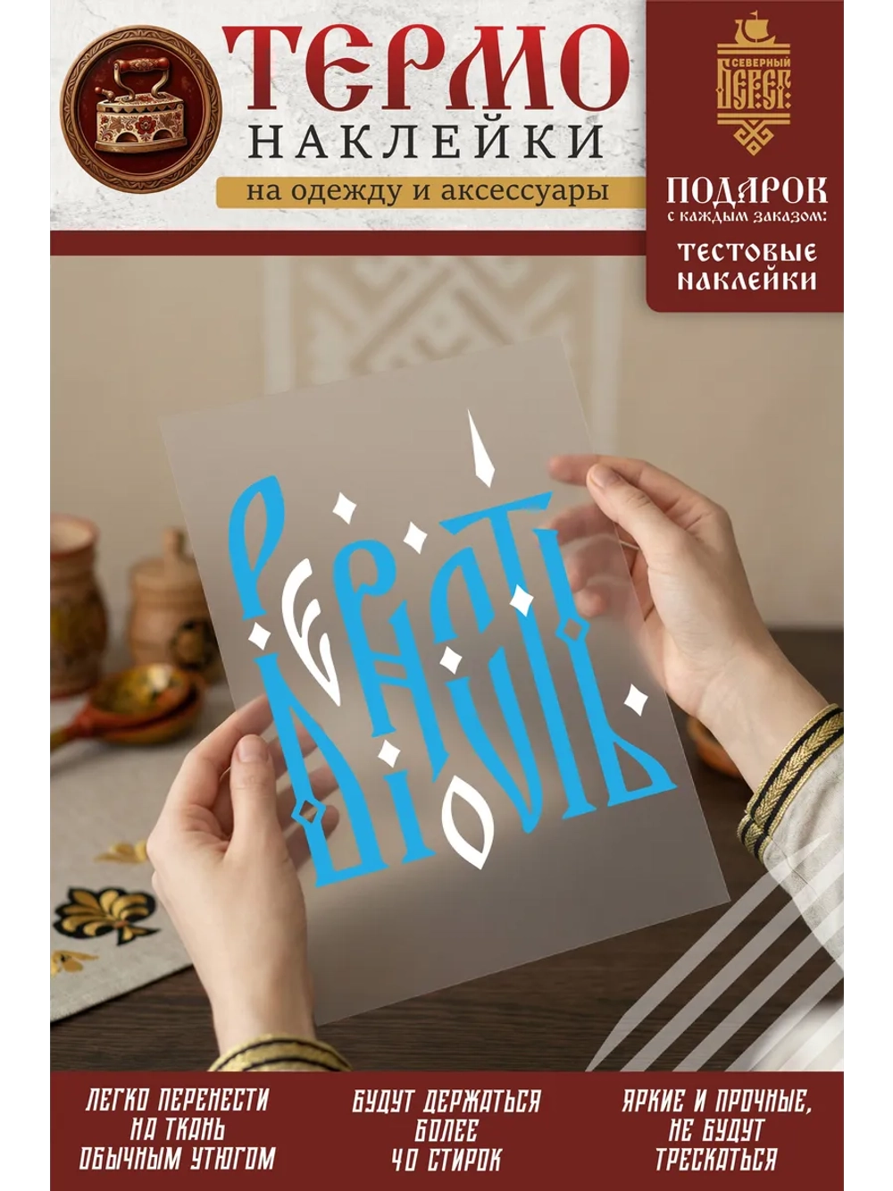Термонаклейка на одежду, термопринт Верность