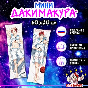 Мини дакимакура Сэйджуро Акаши из Баскетбол Куроко арт. M0286, 60х20 см