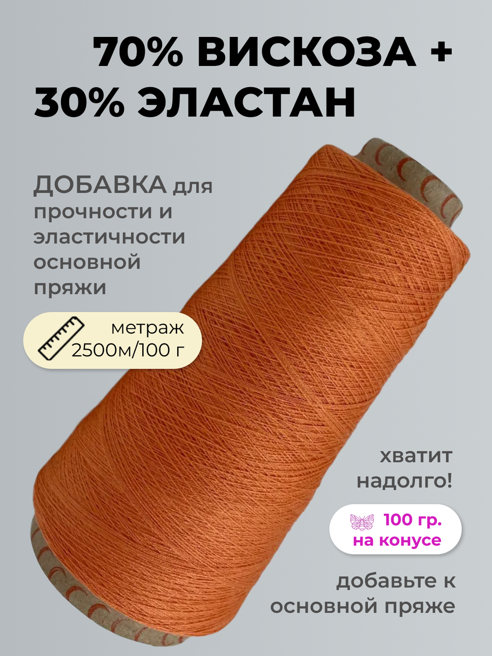 Бобинная пряжа для вязания (100 гр.) ALPES 70% вискоза 30% эластан