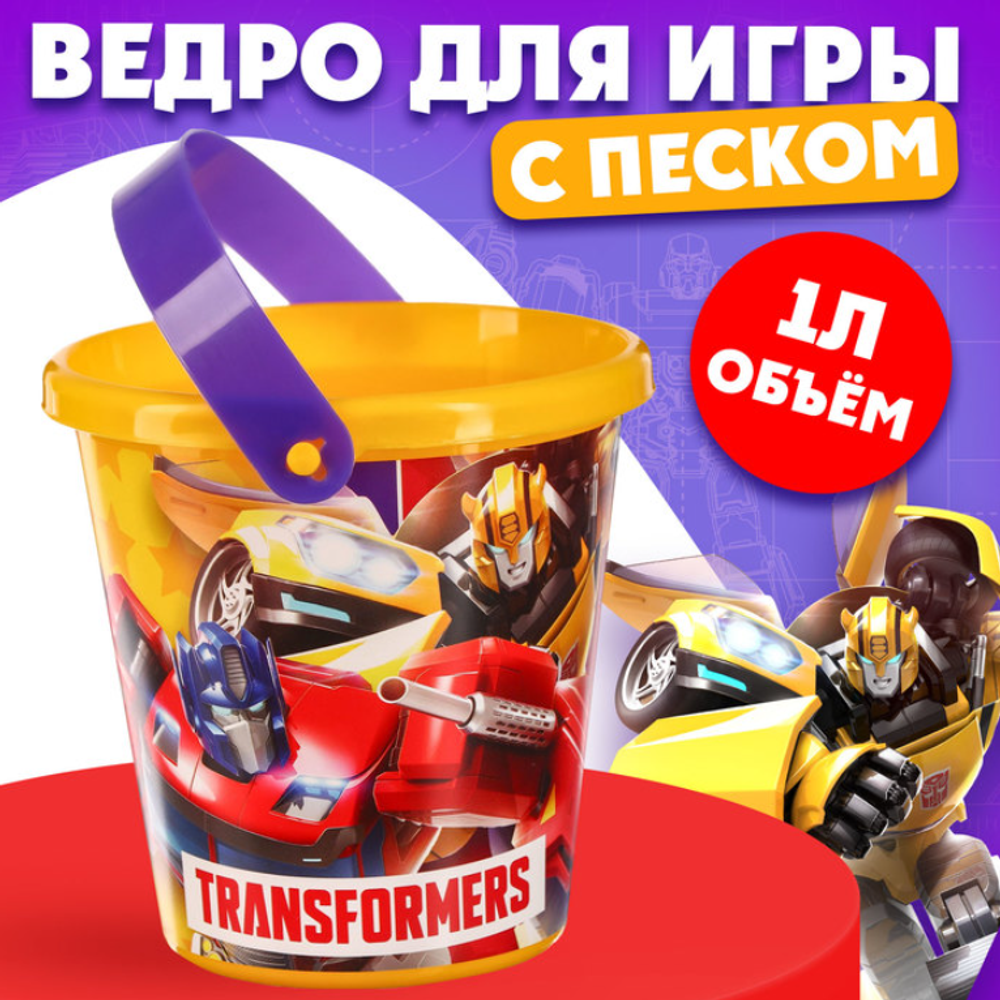 Ведро детское д/песочницы"Трансформеры",пластик,1л. 8920