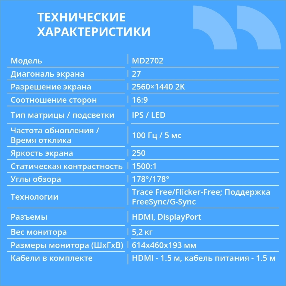 Монитор CBR LCD Монитор 27" MD-2702 безрамочный, IPS, QHD 2K 2560x1440, 100Гц, Динамики 2*3W, HAS, Pivot, 1*DP / 1*HDMI, внутренний БП, FreeSync, черный, кабель HDMI 1.5м в комплекте [LCD-MD2702-OPC]