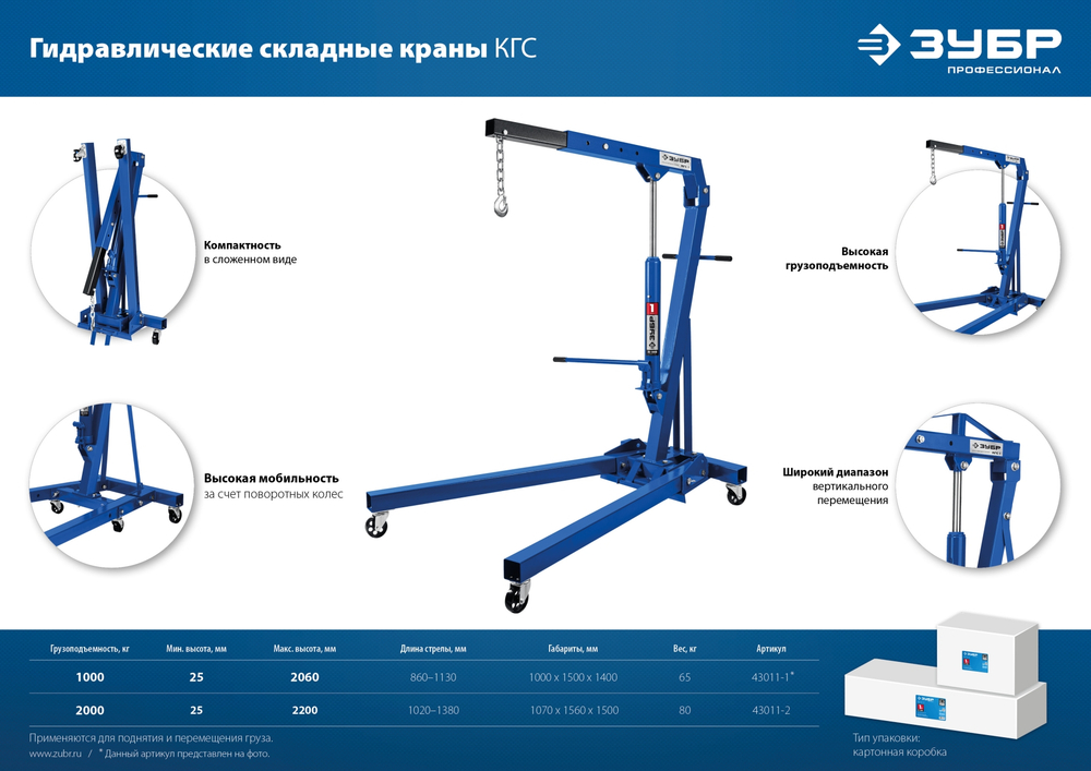 ЗУБР КГС-2, 2 т, 25 - 2200 мм, складной гидравлический кран, Профессионал (43011-2)
