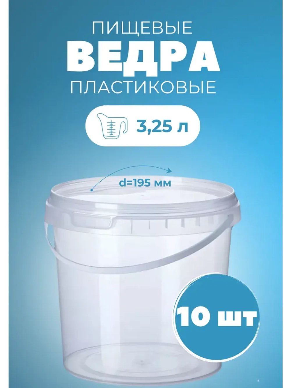 Ведро пластиковое пищевое с крышкой 3,25л *10шт