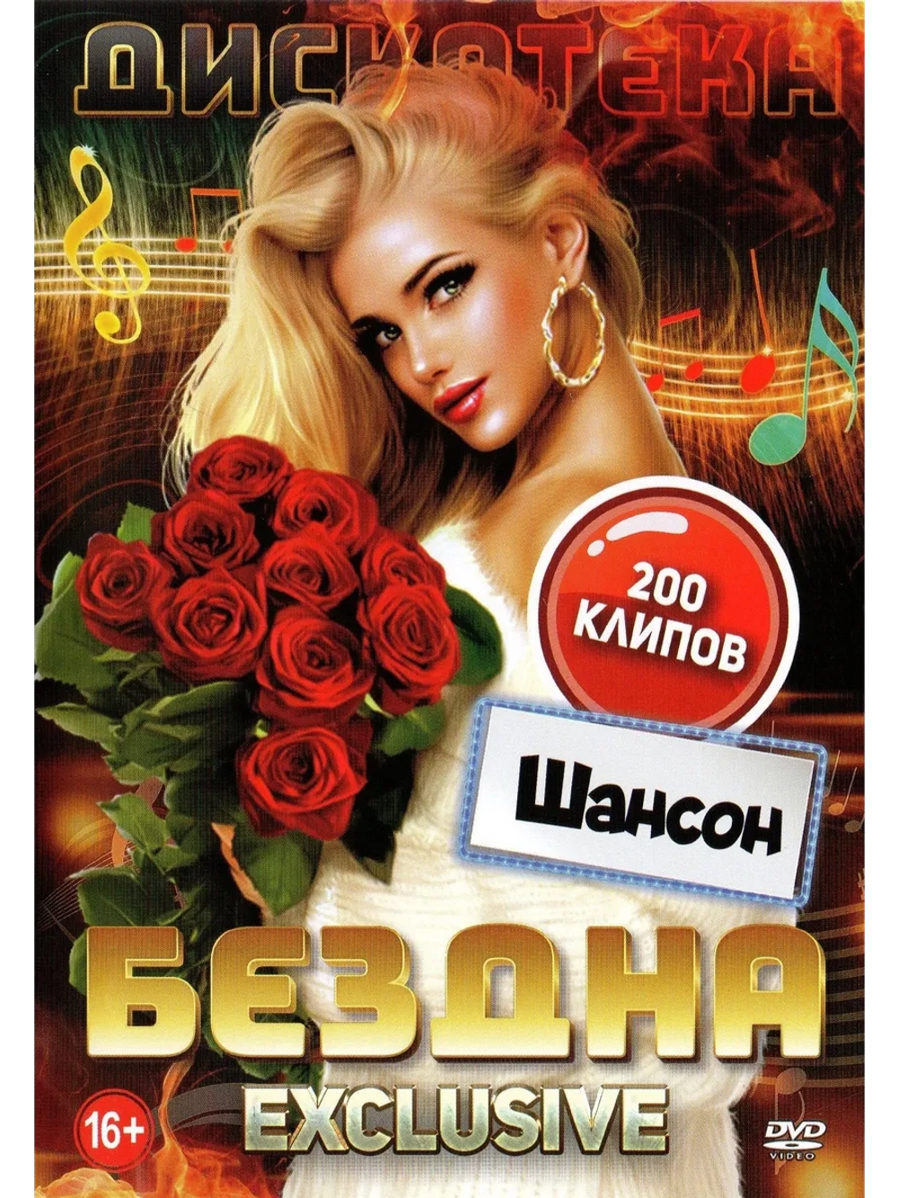 Дискотека Бездна - Шансон (КЛИПЫ на DVD)