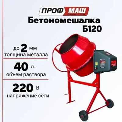 Бетономешалка/бетоносмеситель Профмаш Б120, объем 98 литра/полиамидный венец