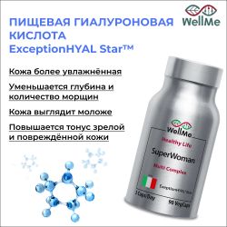 WellMe Биологически активная добавка к пище SuperWoman, (90 капсул, 400 мг)