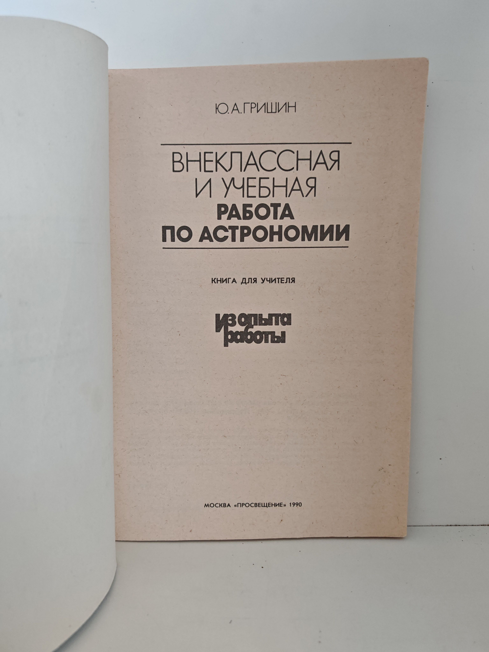 Внеклассная и учебная работа по астрономии: Книга для учителя. Из опыта работы