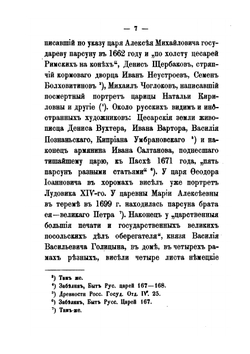 О портретах Петра Великого | А.А. Васильчиков