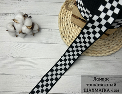 Лампас ТРИКОТАЖН. шахматка 4см