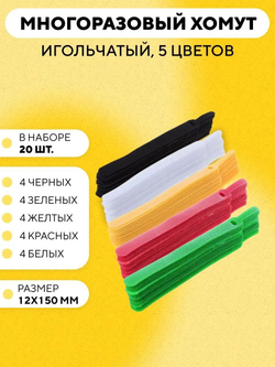 Кабельная стяжка на липучке, съемная, многоразовый хомут для проводов 12x150 мм, 20 штук
