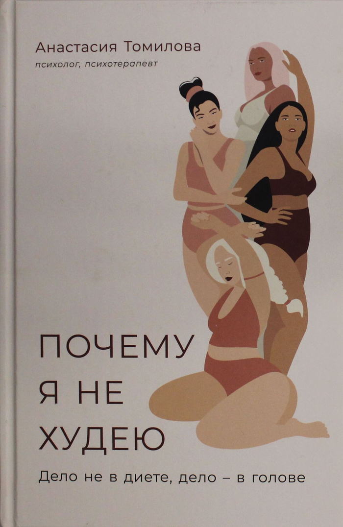Почему я не худею: Дело не в диете, дело ? в голове