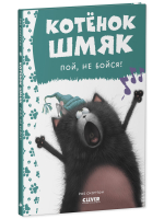 Котенок Шмяк. Котёнок Шмяк, пой, не бойся!
