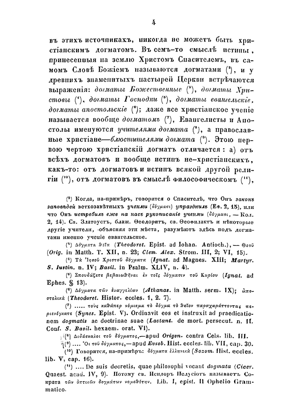 Православно-догматическое богословие. Том 1 | архимандрит Макарий