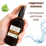 Гидролат банана / banana hydrolat
