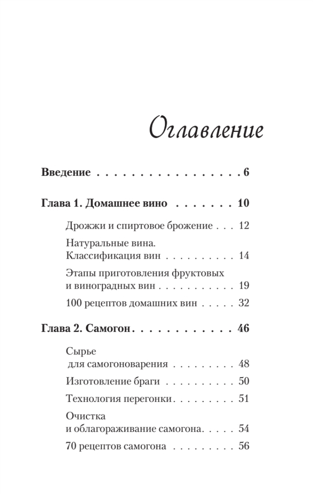 Вино, настойка, самогон. Лучшие рецепты