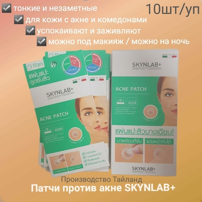 Патчи SKYNLAB+ против акне, 10 шт.