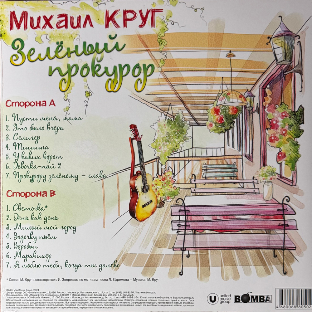 Михаил Круг ‎– Зелёный прокурор (Россия 2024г.) Green