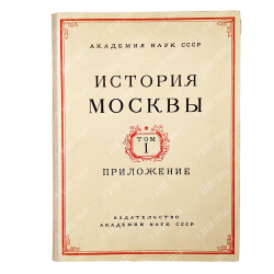 История Москвы / Академия наук СССР. Институт истории. Т. 1-6 (7 кн.) + Приложение. 1952-1959