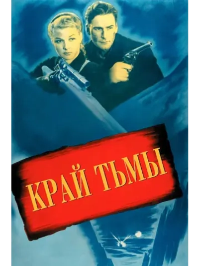 Край тьмы (1943) (DVD-R)