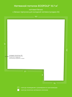 Матовый натяжной потолок 10.7 м2