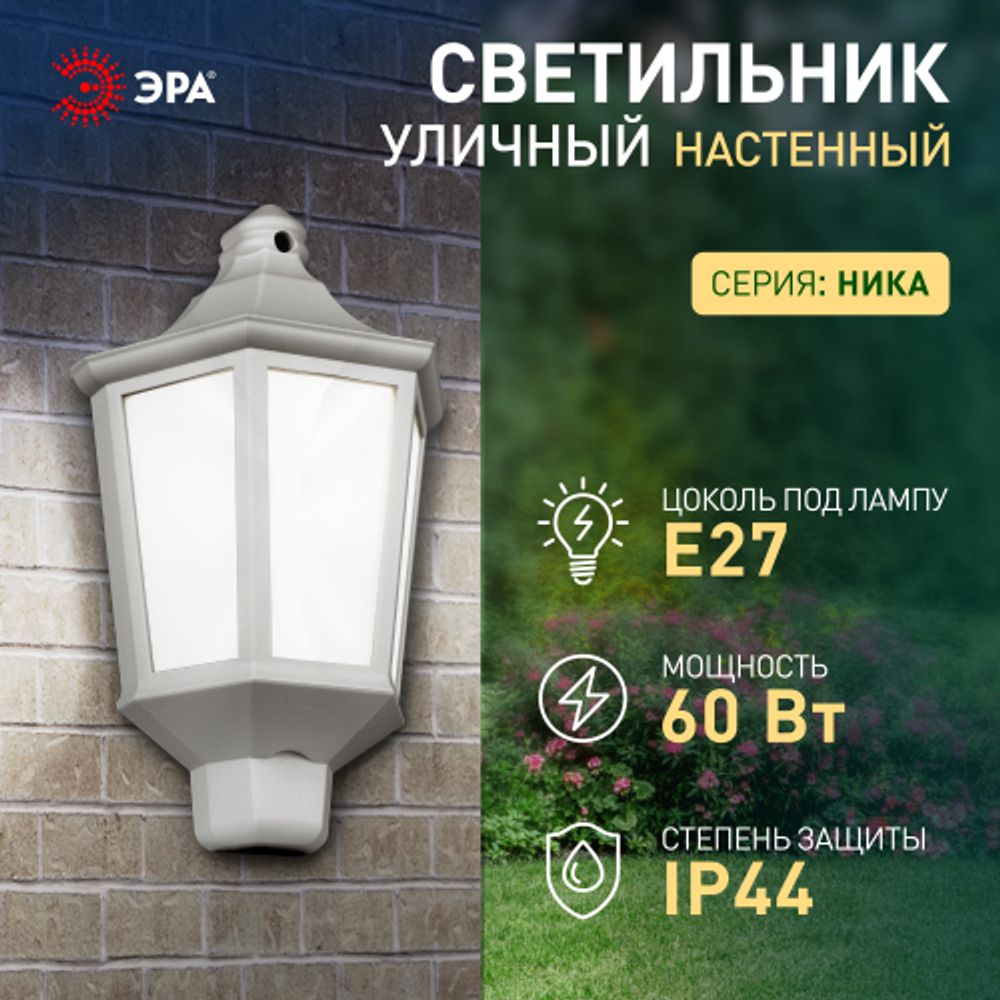 Садово-парковый светильник ЭРА НБУ 06-60-003 Ника 60Вт белый матовый | Садово-парковые светильники