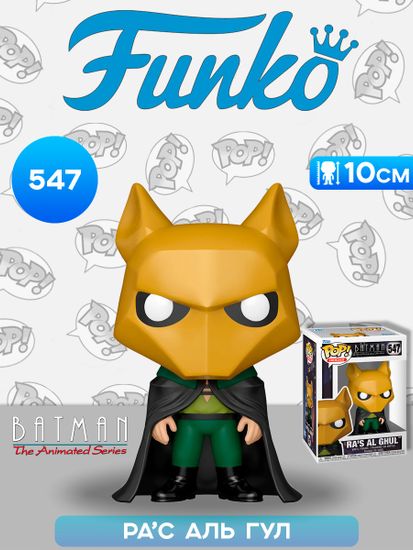 Фигурка Funko POP! Heroes DC Batman Animated Series S5 Ra's Al Ghul (547) 83515 / Фигурка Фанко ПОП! по мотивам вселенной "DC", Ра’с аль Гул