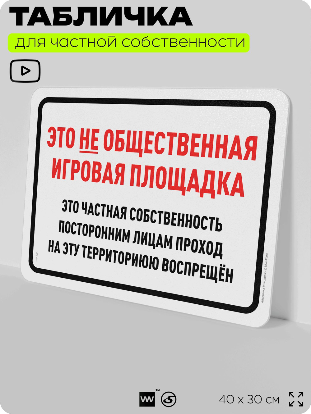 Табличка для частной территории "Это не общественная игровая площадка", на дом, для участка, организаций и частных территорий, предупреждающая, 40х30 см, Silver Plane x Айдентика Технолоджи