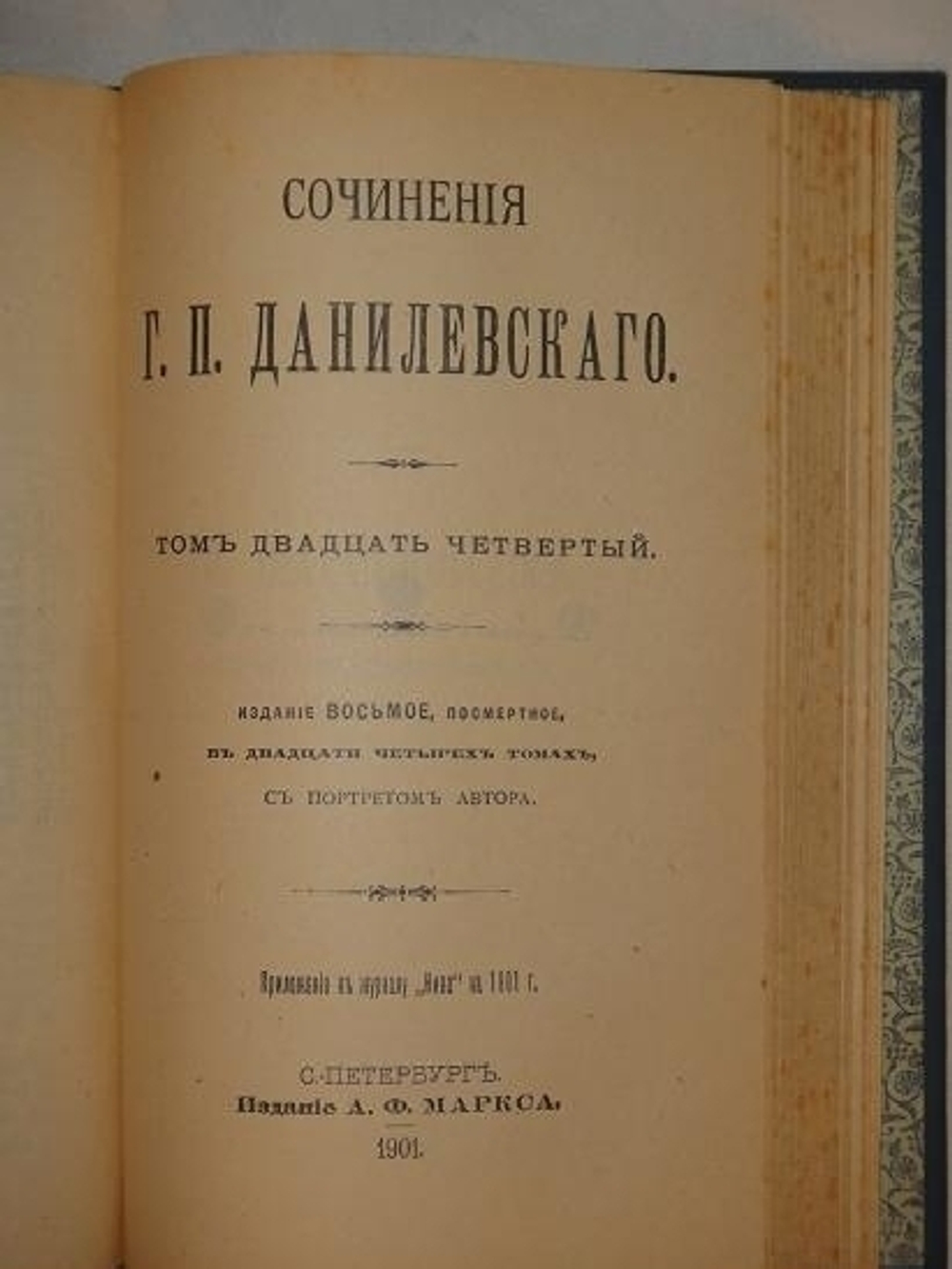 "Полное собрание сочинений Г.П.Данилевского в двадцати четырёх томах ( семи переплётах )". Г.П.Данилевский. 1901г. - редкая книга