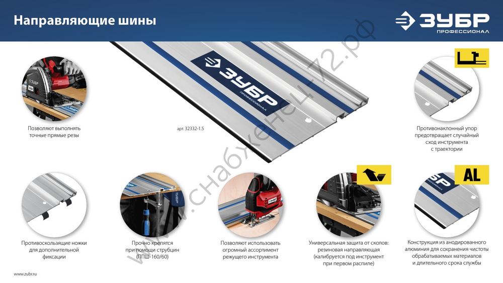 ЗУБР ППШ-150 1500 мм, Направляющая шина (32332-1.5)