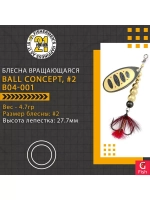 Блесна вертушка BALL CONCEPT, #2, B04-001