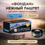 Влажный корм для котят старше 3 месяцев Деликатес Фондан из мяса курицы с козьим молоком Мнямс 80 г 6 шт
