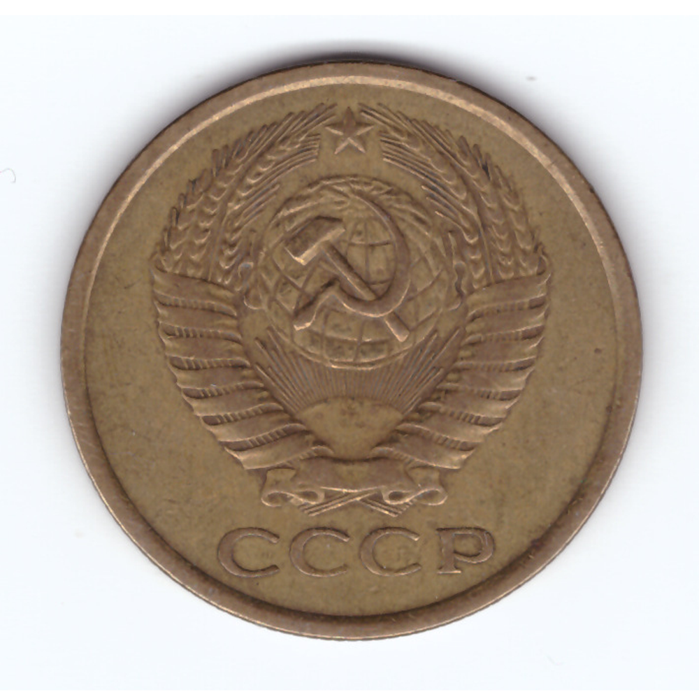 5 копеек 1976 год VF+