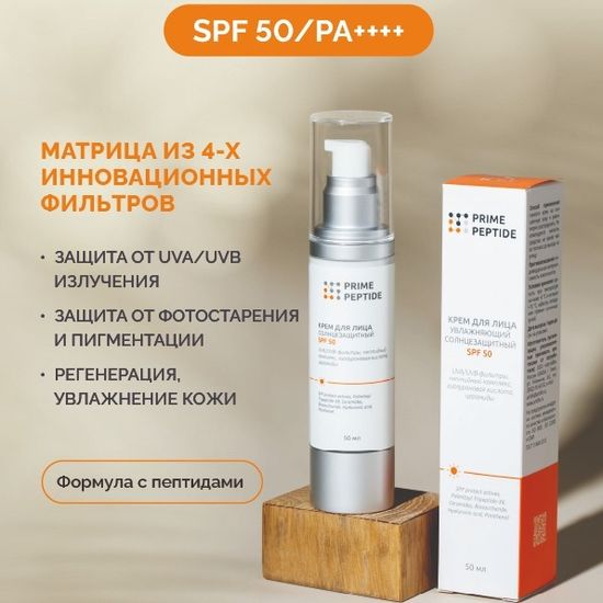 Крем для лица солнцезащитный Prime Peptide