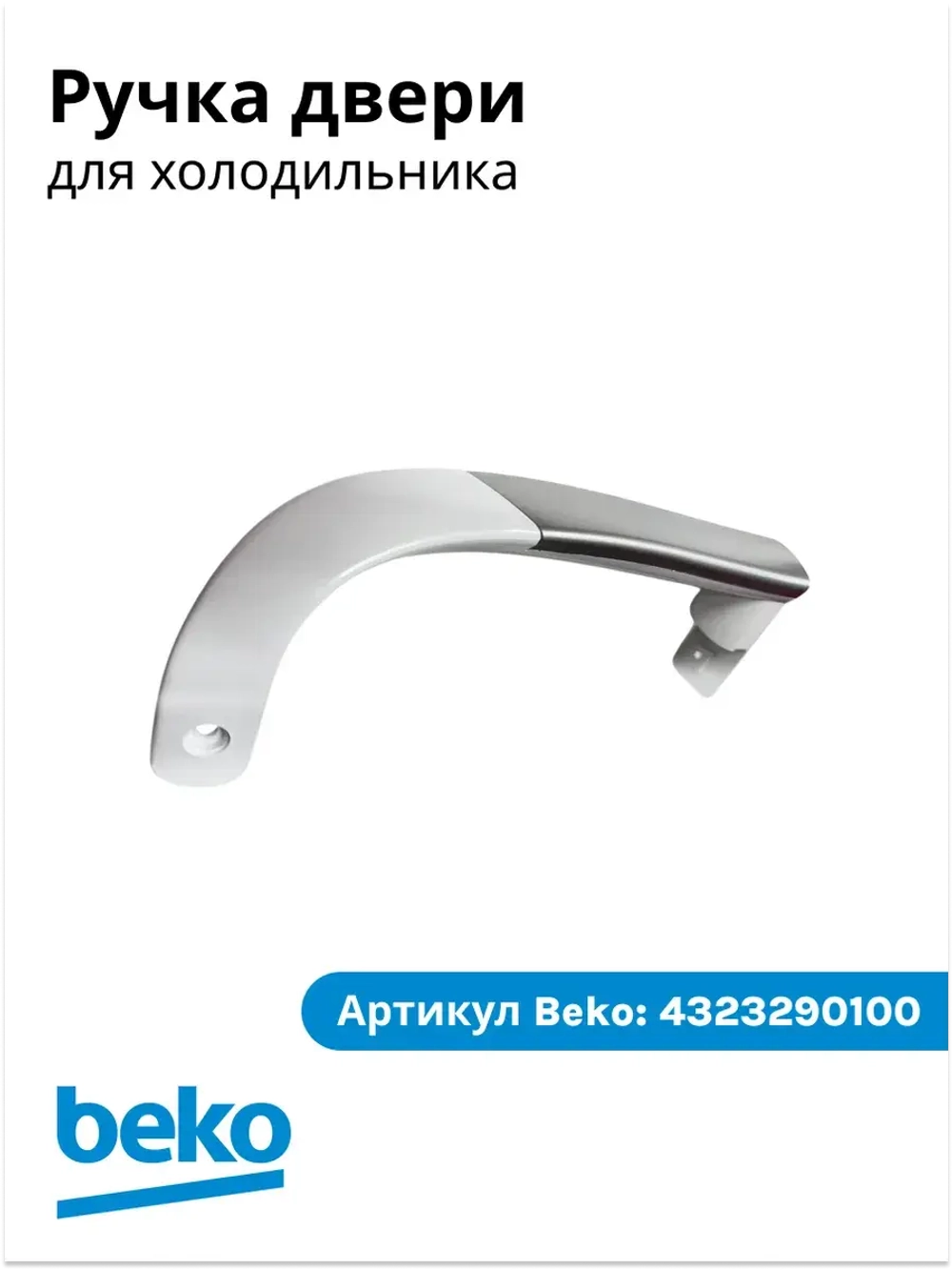 Ручка двери для холодильника 4323290100 Beko