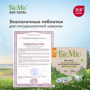 Таблетки "Bio-total" для посудомоечной машины, с маслом эвкалипта BioMio, 30 шт