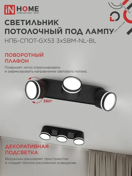 Светильник потолочный НПБ-СПОТ-GX53 3хSBM-NL-BL с подсветкой 380x80x90мм черный IN HOME