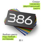 Номер на дверь 386, табличка на дверь для офиса, квартиры, кабинета, аудитории, склада, черная 120х70 мм, Айдентика Технолоджи