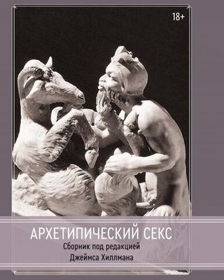 Архетипический секс. Сборник