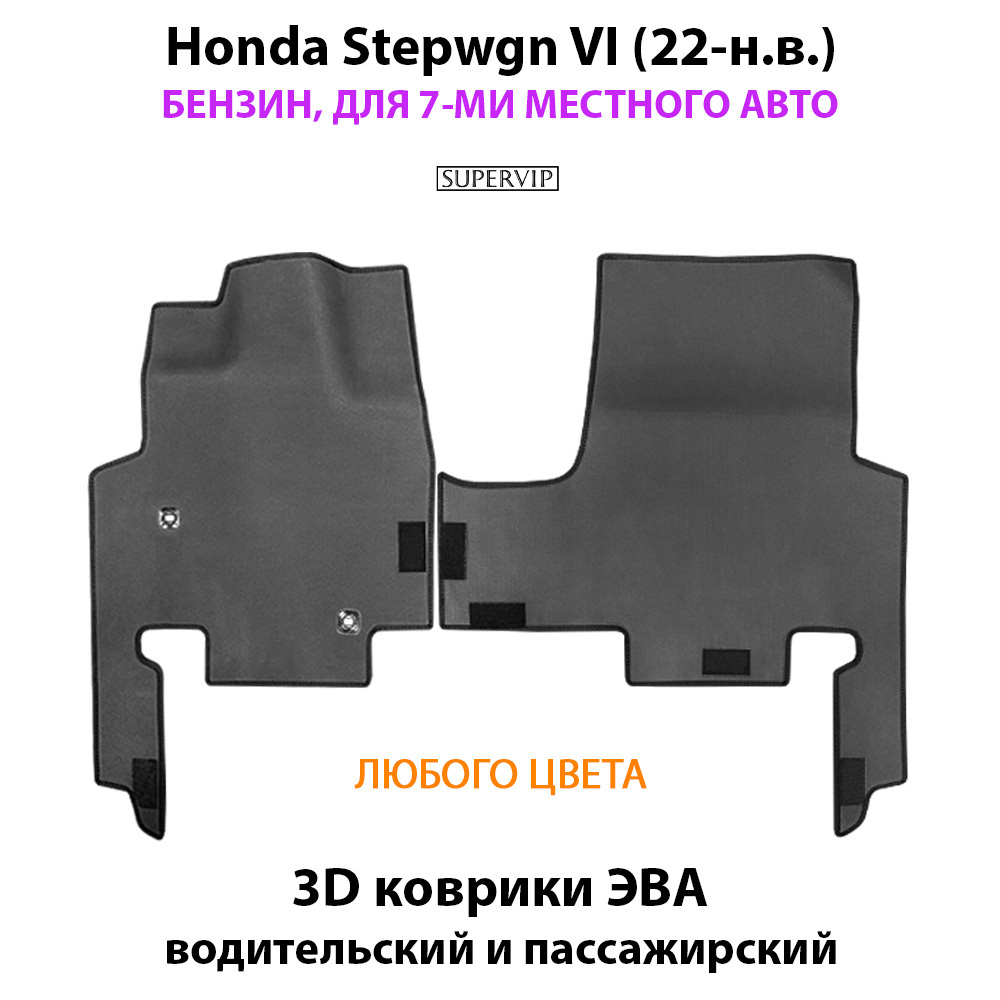 Передние автомобильные коврики ЭВА для Honda Stepwgn VI (22-н.в.)