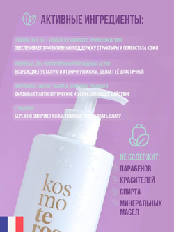 Тоник для нормальной и комбинированной кожи, Kosmoteros, 200 мл