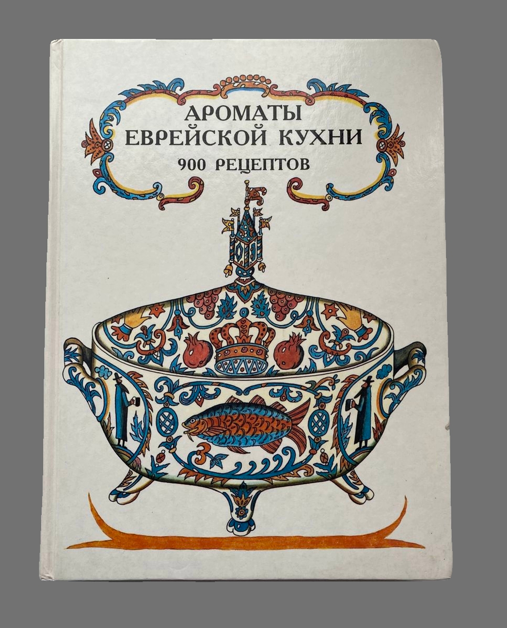 Ароматы еврейской кухни, 900 рецептов, обложка книги