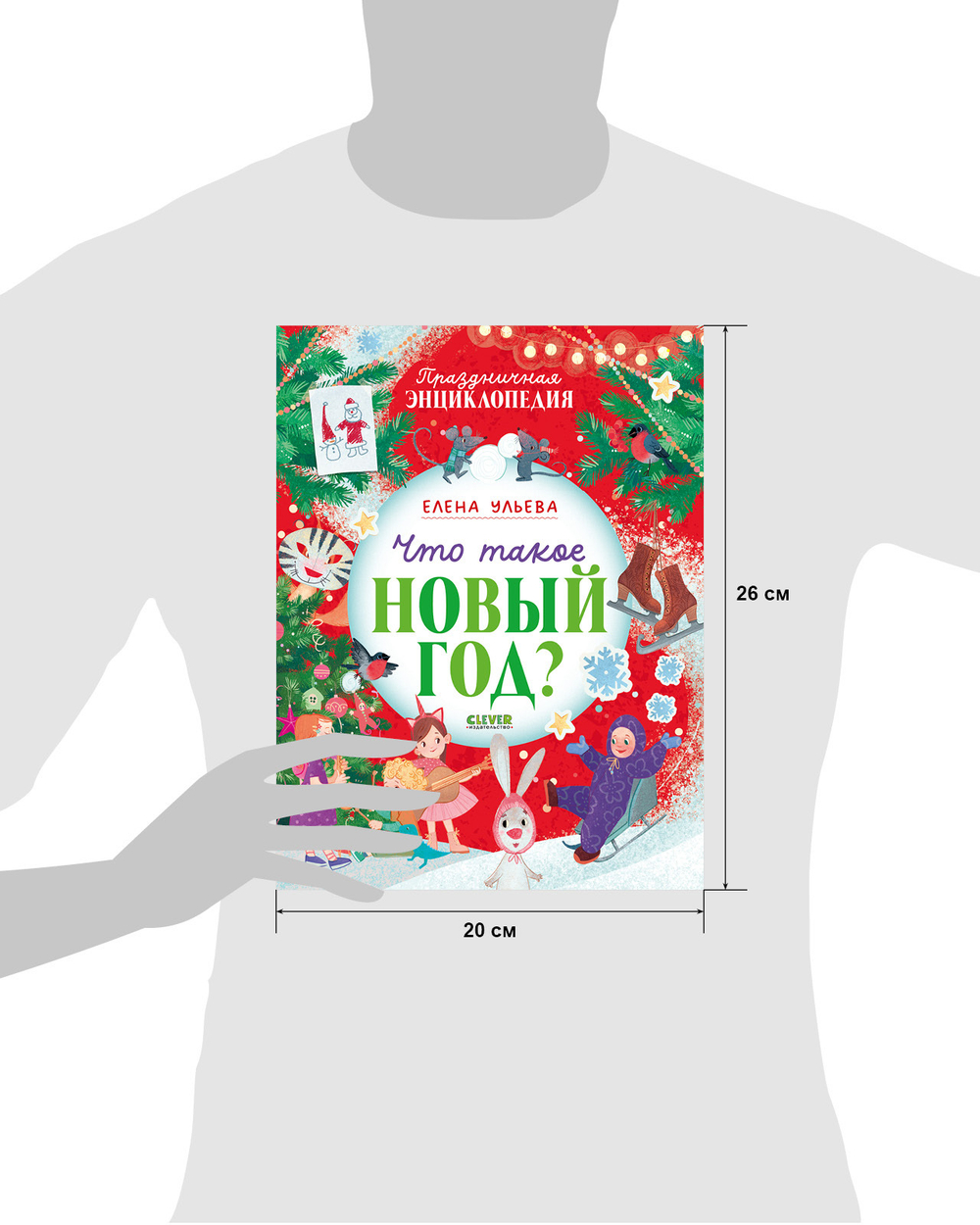 Энциклопедия в сказках (мягкая обложка). Что такое Новый год? Праздничная энциклопедия